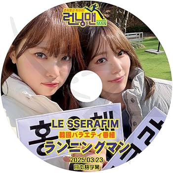 Amazon | K-POP DVD ルセラフィム ランニングマン 2025.03.23